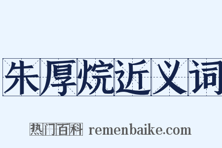 朱厚烷近义词是什么意思的图片